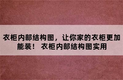 衣柜内部结构图，让你家的衣柜更加能装！ 衣柜内部结构图实用